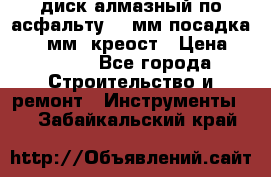диск алмазный по асфальту 350мм посадка 25,4 мм  креост › Цена ­ 3 000 - Все города Строительство и ремонт » Инструменты   . Забайкальский край